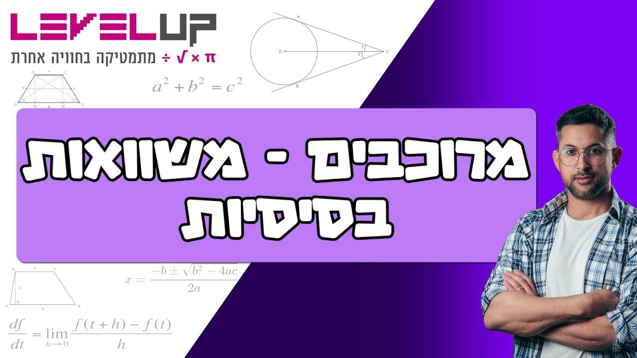 מרוכבים בתצוגה האלגברית -פתרון משוואות בסיסיות (פרק 3) #מרוכבים #מספריםדמיוניים #בגרותבמתמטיקה