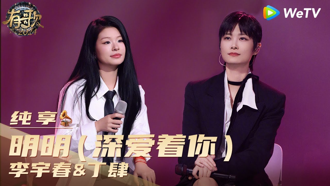 【纯享】李宇春&丁肆《明明（深爱着你）》| 《有歌2024》Hit Song 2024 EP4 CLIP