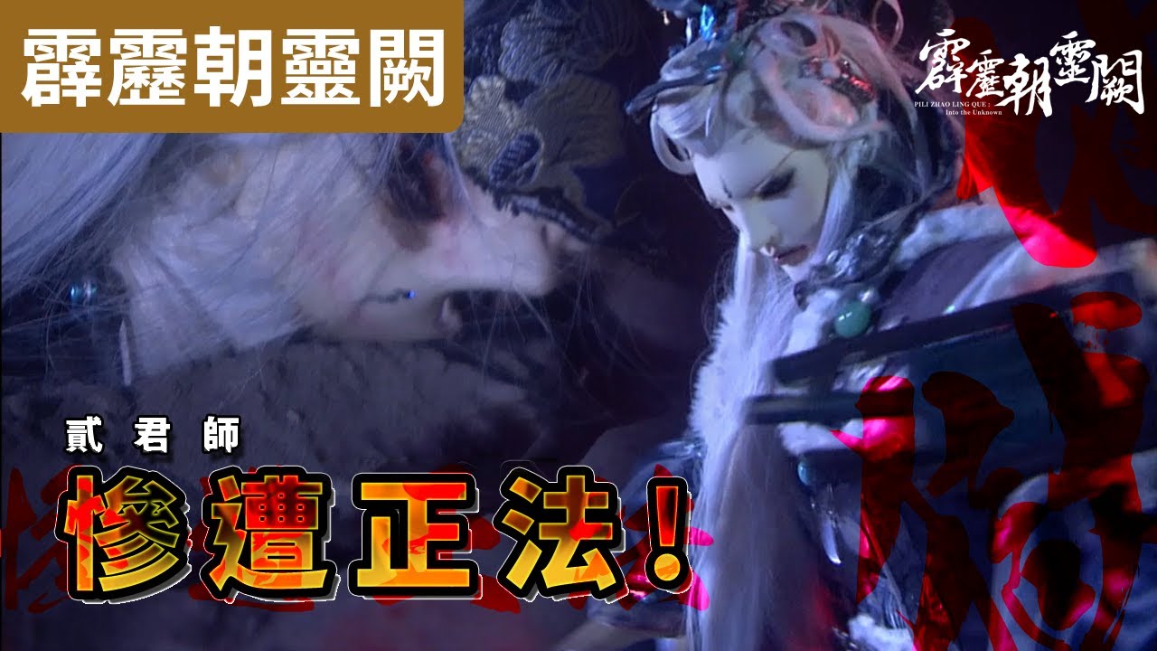 霹靂朝靈闕26: 貳君師  慘遭正法!! ｜少陽君 解芳霏 破左无咎奇鎖 斷罪一刀!!  ｜霹靂布袋戲PILI PUPPETRY