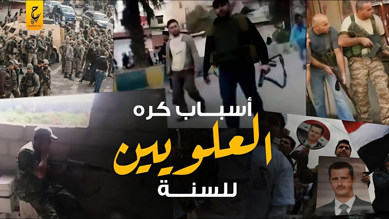 العلويين في سوريا ومايحدث معهم