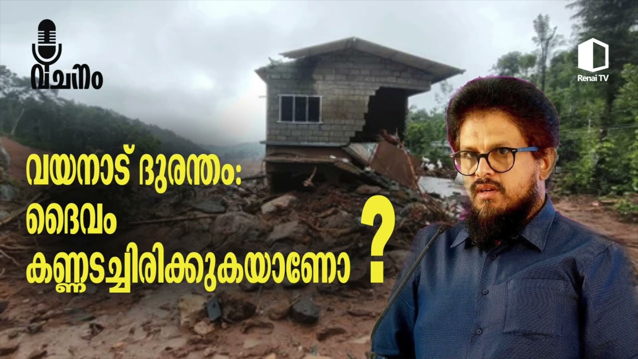 വയനാട് ദുരന്തം: ദൈവം കണ്ണടച്ചിരിക്കുകയാണോ ? | എം.എം. അക്ബർ | റിനൈ വചനം
