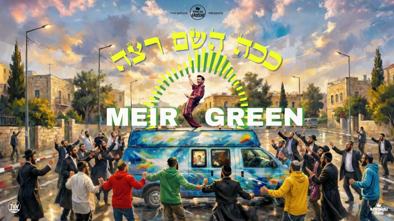 ככה השם רצה  | מאיר גרין