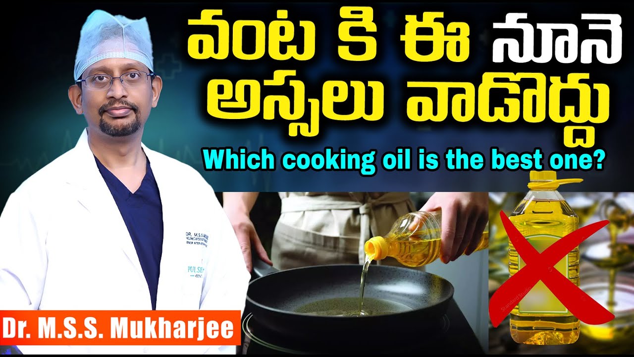 ఏ వంట నూనె బెస్ట్? Which cooking oil is the best one? DR M S S Mukharjee