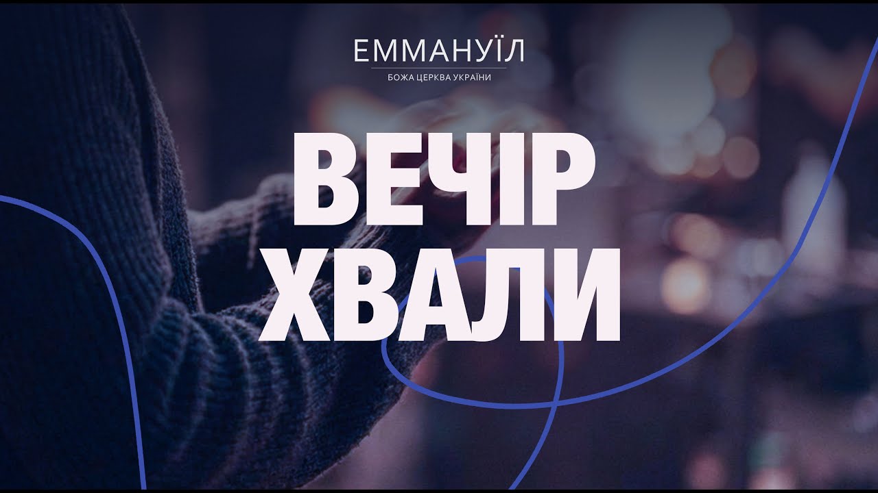 Вечір Хвали (20.02.2026) live