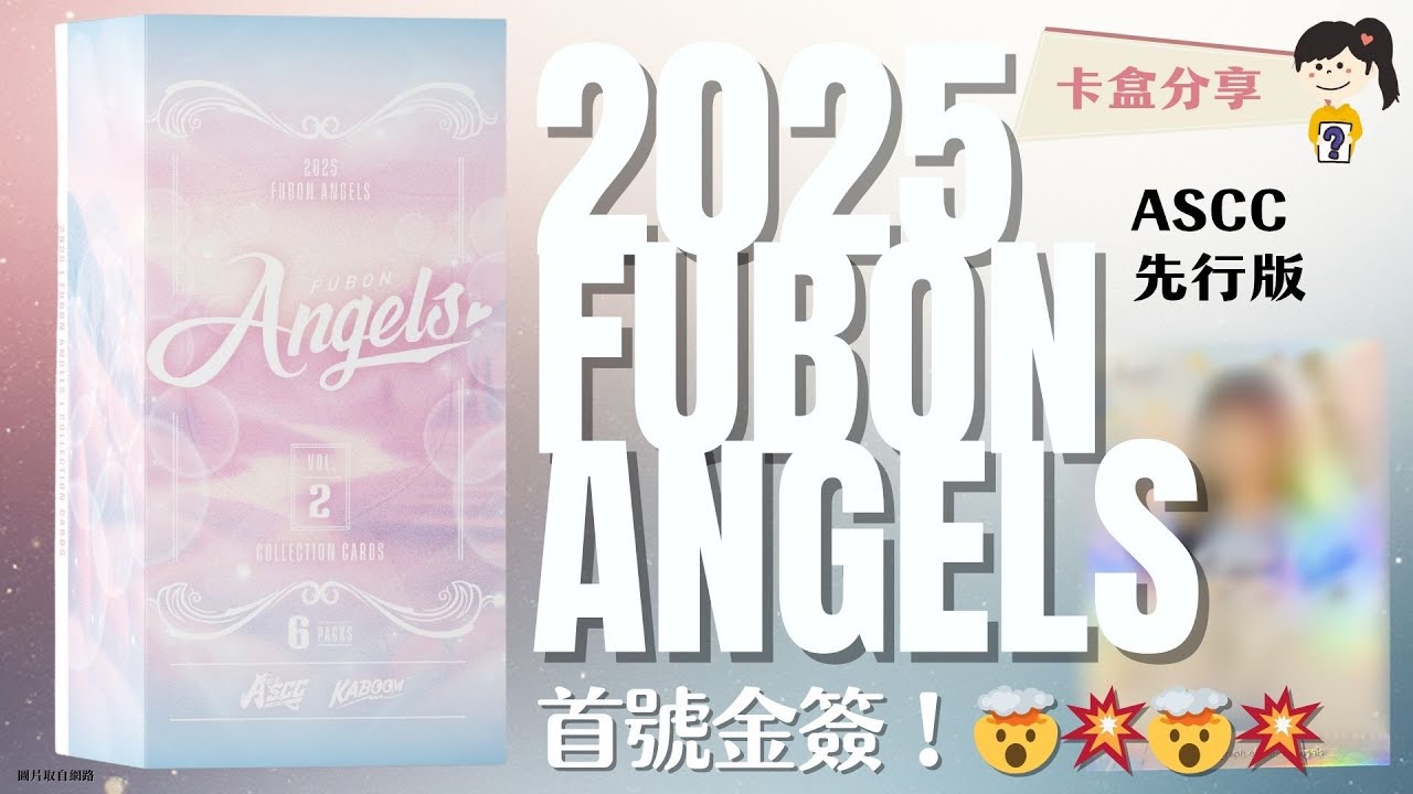澳門卡展限定！💖｜救命是女孩首號金簽😱｜2025 ASCC 富邦天使先行版卡盒｜好好開卡Nna Breaks