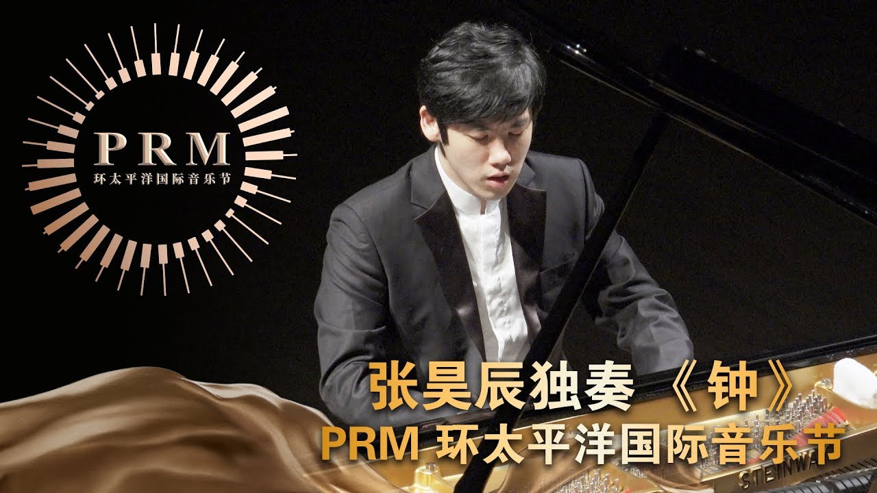 《钟》张昊辰独奏 PRM 环太平洋国际音乐节