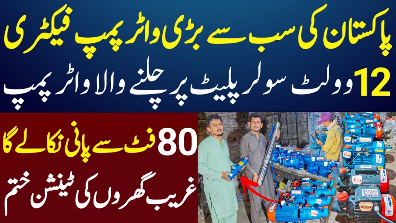 Pakistan ki sab sy bri water pump factory / 12 volt Solar water pump factory