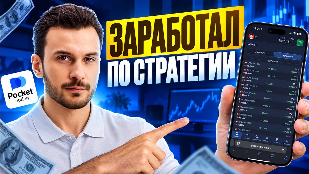 POCKET OPTION - HOW TO TRADE PROFITABLY FROM SCRATCH? MY STRATEGY FOR BEGINNERS!