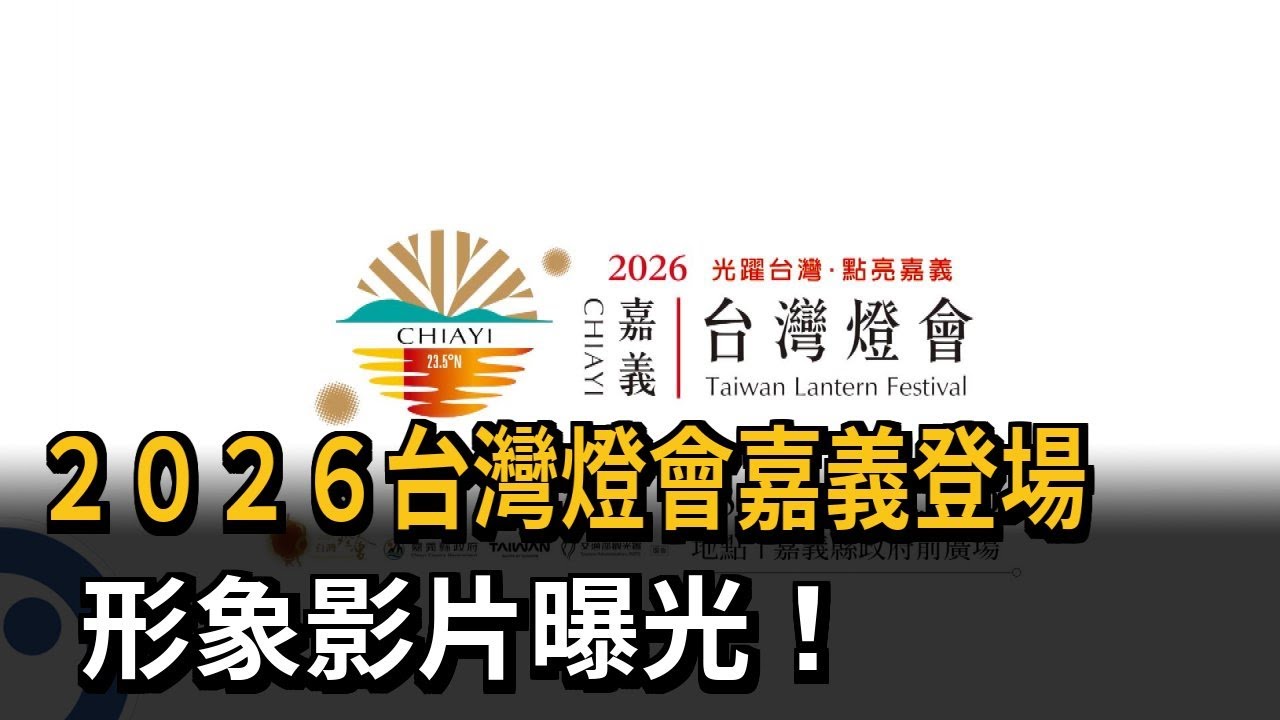 2026台灣燈會形象影片曝 展現嘉義人努力打拚模樣－民視新聞