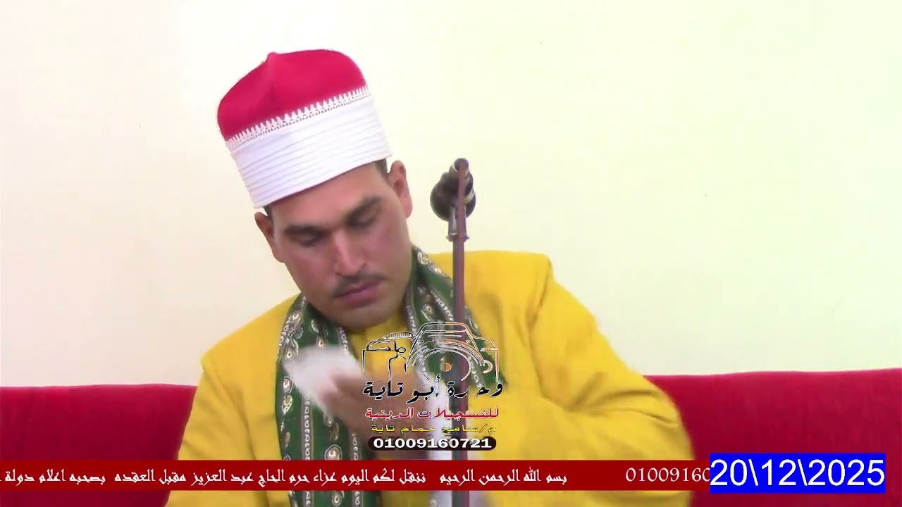 الشيخ السيد احمد العقده والختااام العالمي من عزاء فقيدة عائلة العقايده