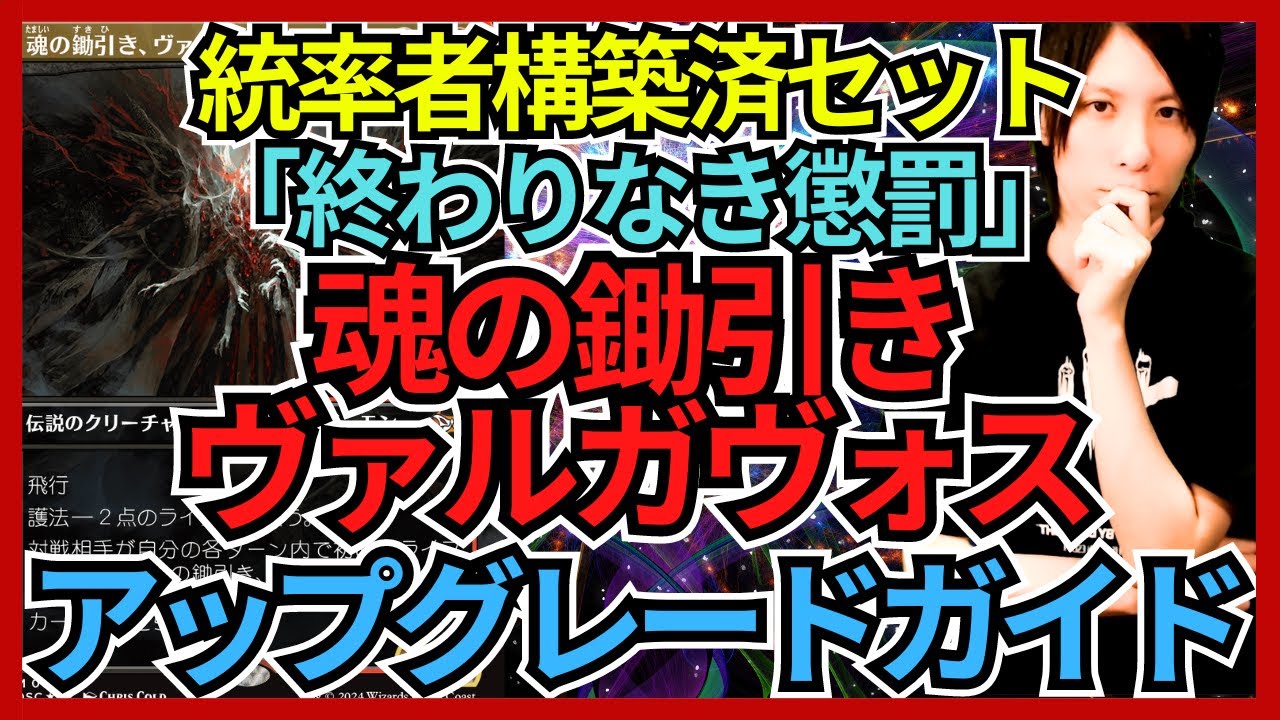 【統率者構築済セット】魂の鋤引き、ヴァルガヴォス【EDHデッキ改造案紹介】