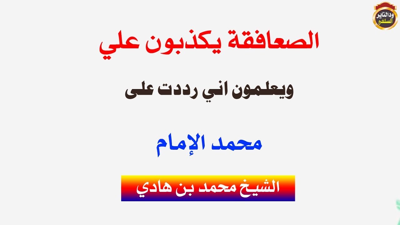 الصعافقة يكذبون ويعلمون موقفي من محمد الإمام وعندي الوثائق / الشيخ محمد بن هادي المدخلي