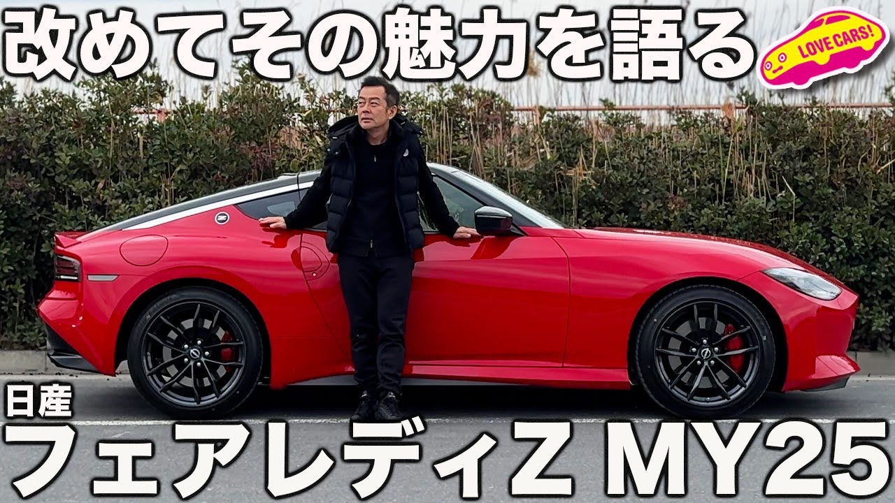 【特別企画】日産 フェアレディZ 、そしてスポーツカーの魅力を、ラブカーズtv 河口まなぶが語る