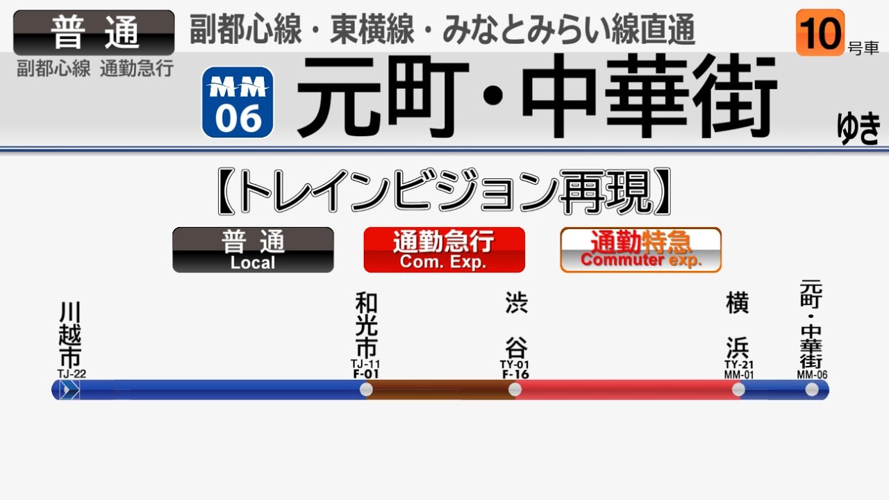 【トレインビジョン再現】川越市→元町・中華街(東上線、副都心線、東横線、みなとみらい線)