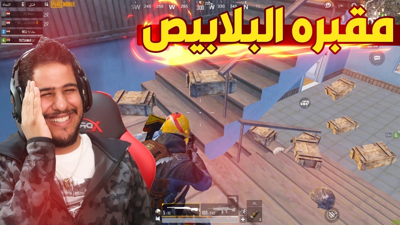 مقبره البلابيص في سكول | Pubg Mobile