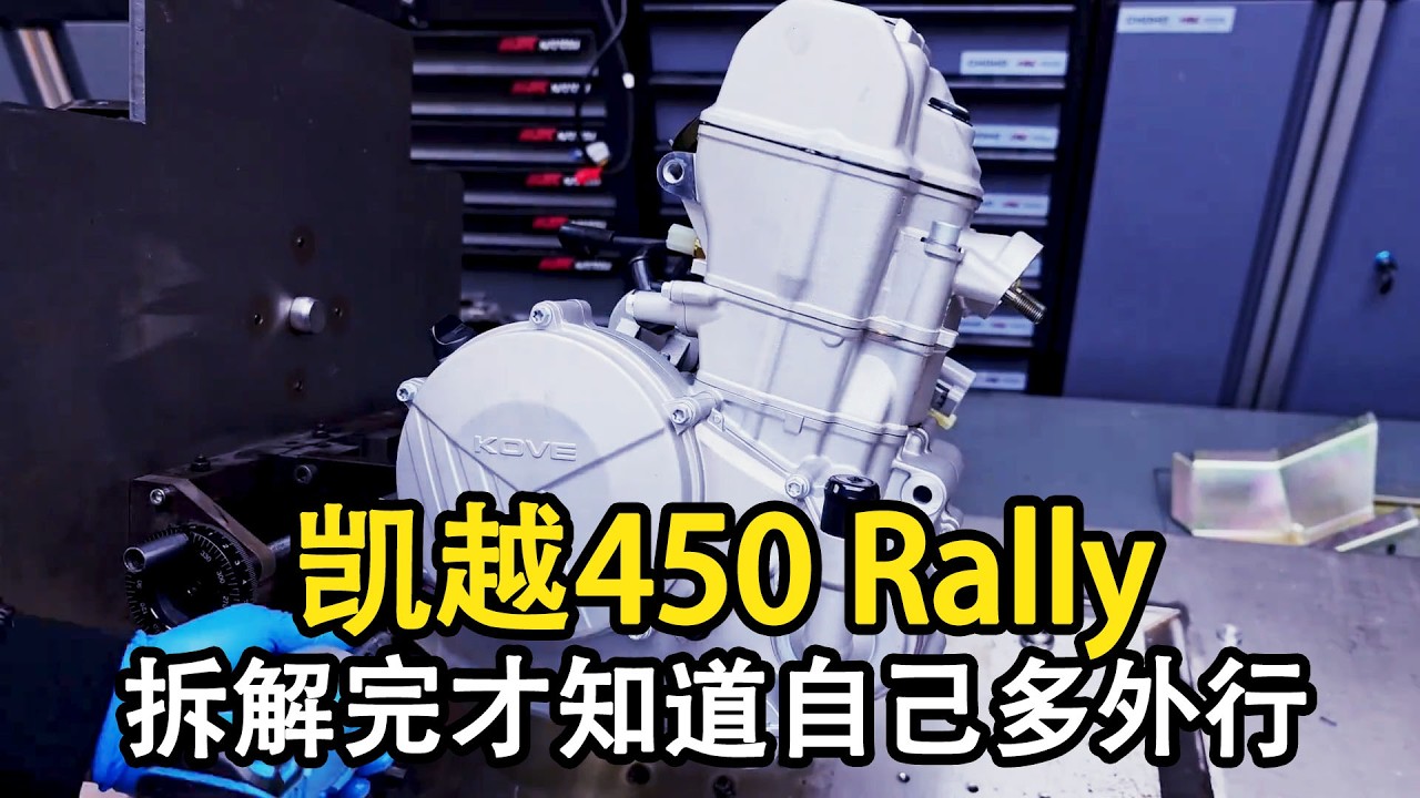 國產單缸到底行不行？凱越450 Rally引擎深度拆解，為什麼場地單缸機反而更難做？