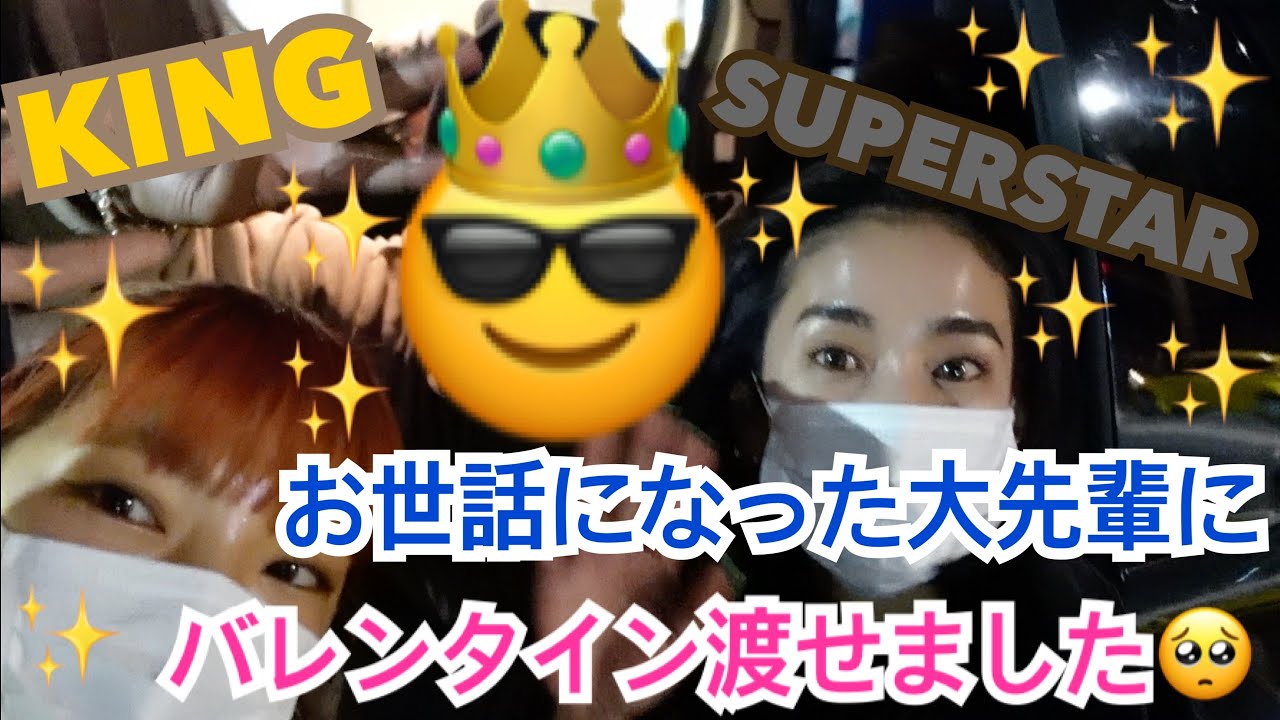 お世話になった大先輩スーパースターにバレンタイン渡せました🥺