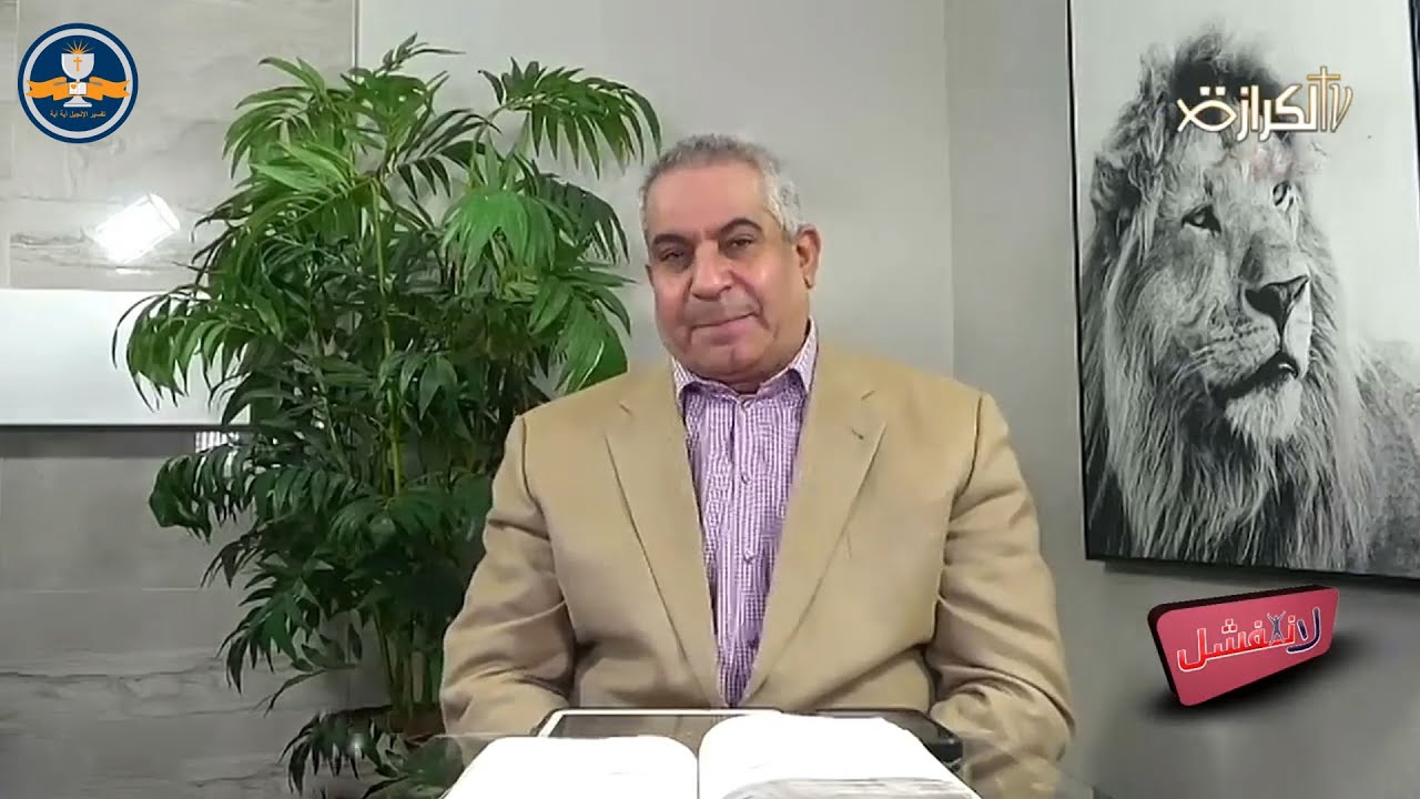 ما هو ملكوت الله؟ جـ 2 - 23 يناير 2026 - القس ابراهيم كامل