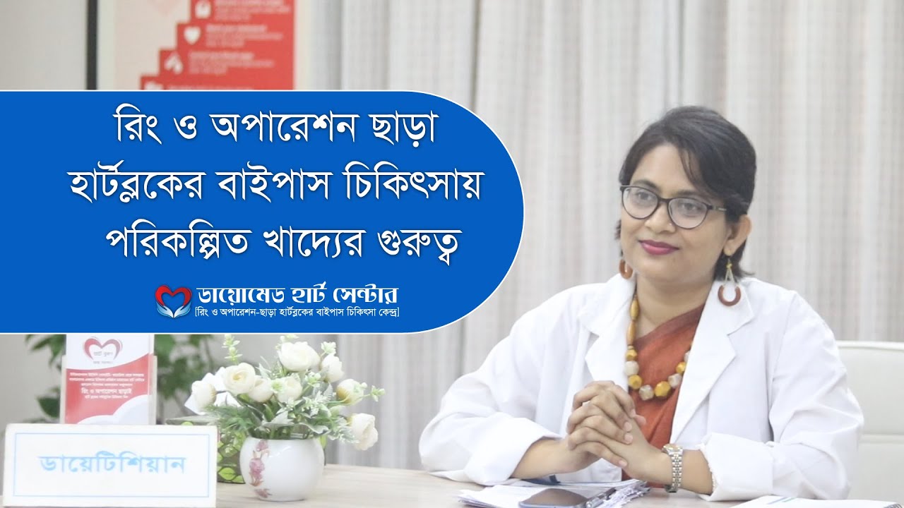 রিং ও অপারেশন ছাড়া হার্টব্লকের বাইপাস চিকিৎসায় পরিকল্পিত খাদ‌্যের গুরুত্ব