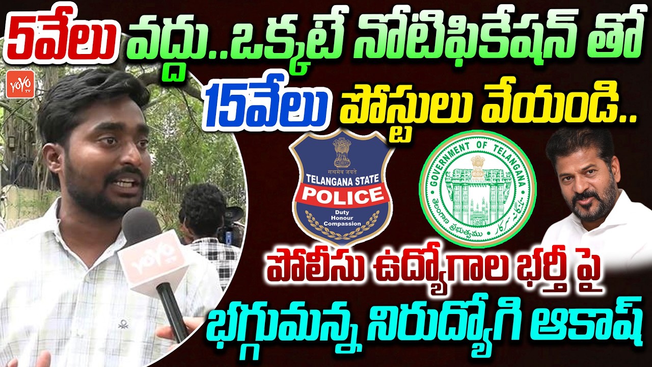 Nirudhyogi Aakash Serious On 5,000 Police Jobs Notification | CM Revanth Reddy | Telangana | YOYOTV
