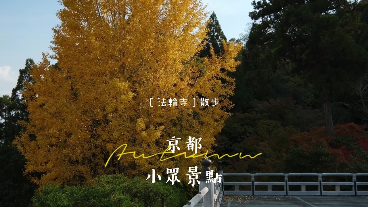 【京都小眾景點】嵐山桂川南岸法輪寺｜法輪寺電電宮｜法輪寺散步