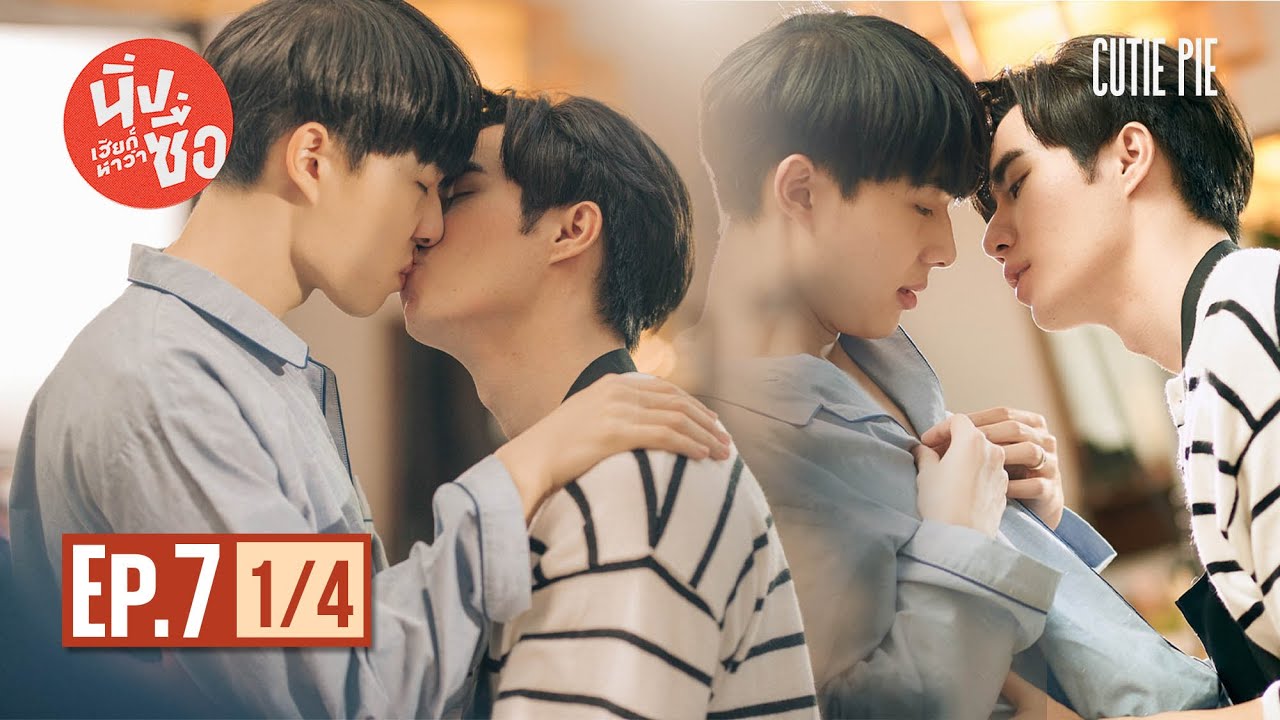 นิ่งเฮียก็หาว่าซื่อ Cutie Pie Series | EP.7 [1/4]