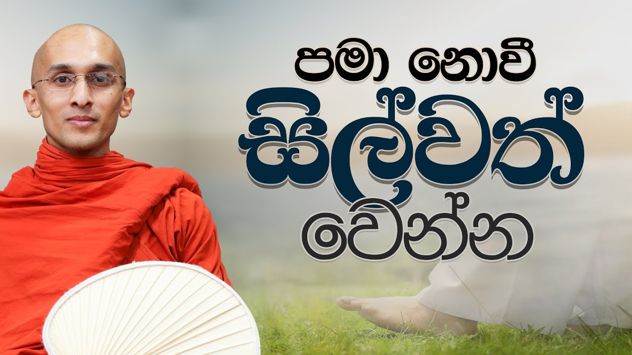 පමා නොවී සිල්වත් වෙන්න | අහස් ගව්ව Ahas Gawwa