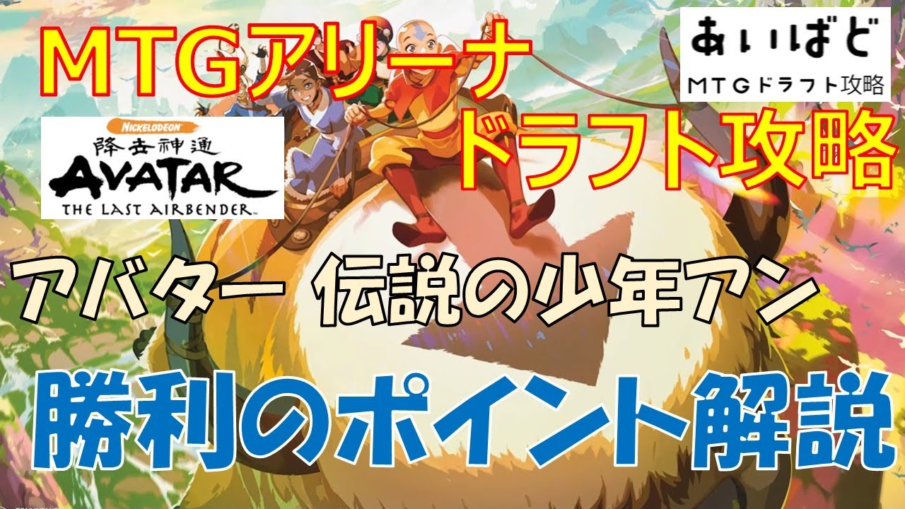 【MTG】アバター 伝説の少年アン ドラフト攻略 勝利のポイント解説【TLA】