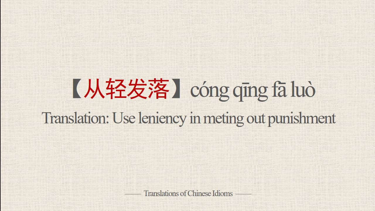 Translations of Chinese Idioms |【从轻发落】c&oacute;ng qīng fā lu&ograve;-Use leniency in meting out punishment