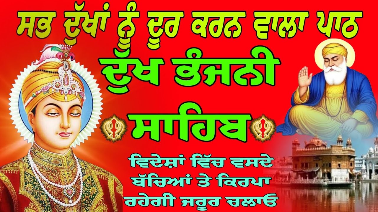ਸਭ ਦੁੱਖਾਂ ਨੂੰ ਦੂਰ ਕਰਨ ਦਾ ਪਾਠ/ਦੁੱਖ ਭੰਜਨੀ ਸਾਹਿਬ/ Dukh Bhanjani Sahib da path/ path Dukh Bhanjani Sahib