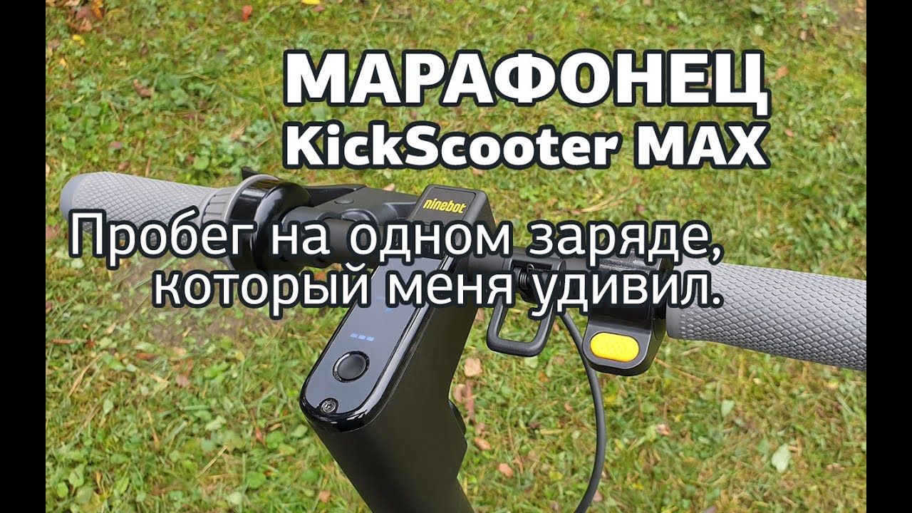 NineBot KickScooter MAX реальный пробег