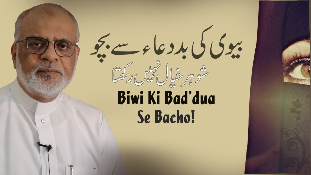 Biwi Ki Bad'dua Se Bacho || بیوی کی بد دعا  سے بچو  Beware of a Wife’s Anger #wife
