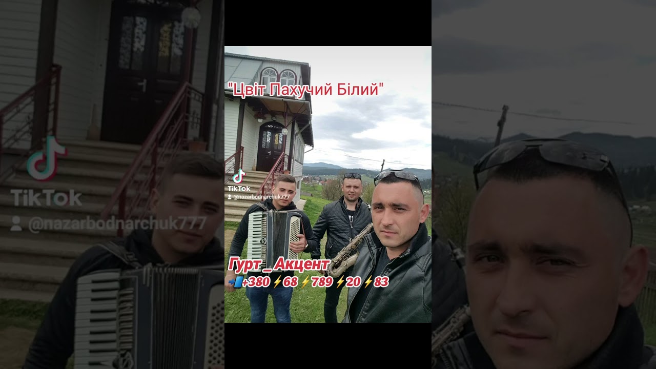 ЦВІТ ПАХУЧИЙ БІЛИЙ_ГУРТ АКЦЕНТ М. КОПИЧИНЦІ
