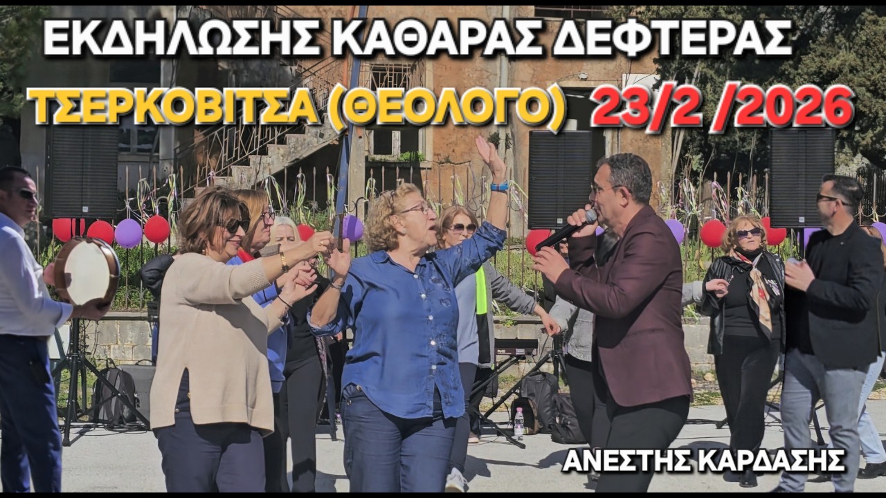 Παραδοσιακό Γλέντι-ΤΣΕΡΚΟΒΙΤΣΑ(ΘΕΟΛΟΓΟ)ΒΑΣΙΛΗΣ ΠΑΠΠΑΣ-ΧΡΗΣΤΟΣ ΣΟΥΛΙΟΤΗΣ-ΛΕΩΝΙΔΑΣ ΠΟΥΡΙΚΗΣ-23/2/2026,