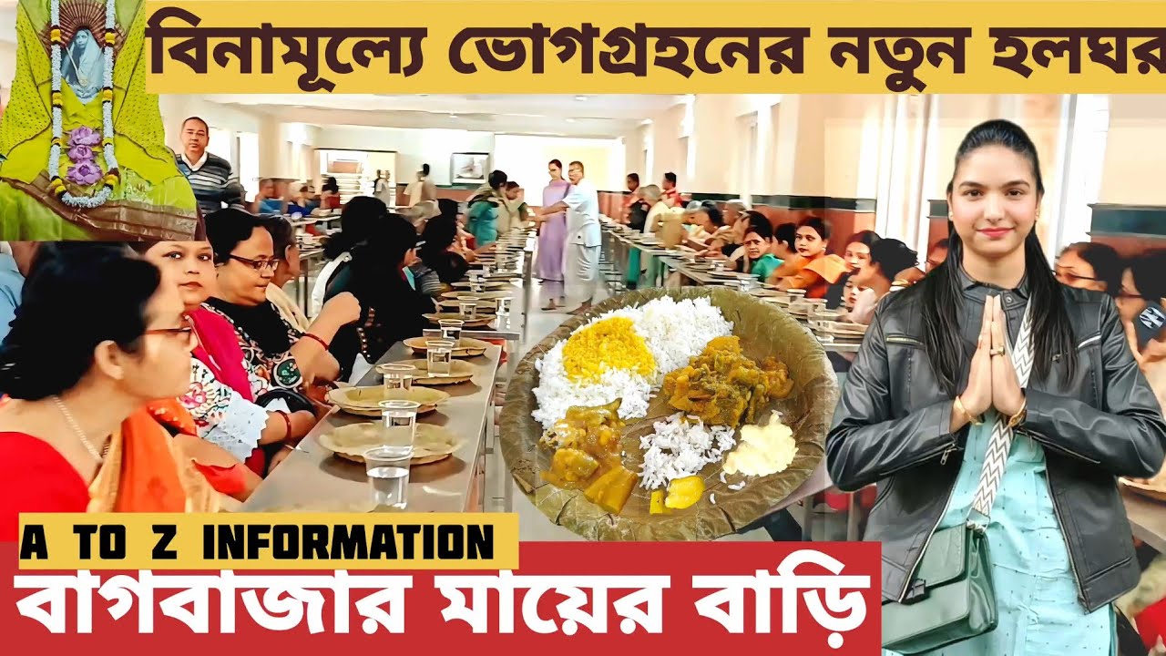 বাগবাজার সারদা মায়ের বাড়ি বিনামূল্যে ভোগপ্রসাদ চালু হয়ে গেল | নতুন নিয়মাবলী |Bagbazar Mayer Bari