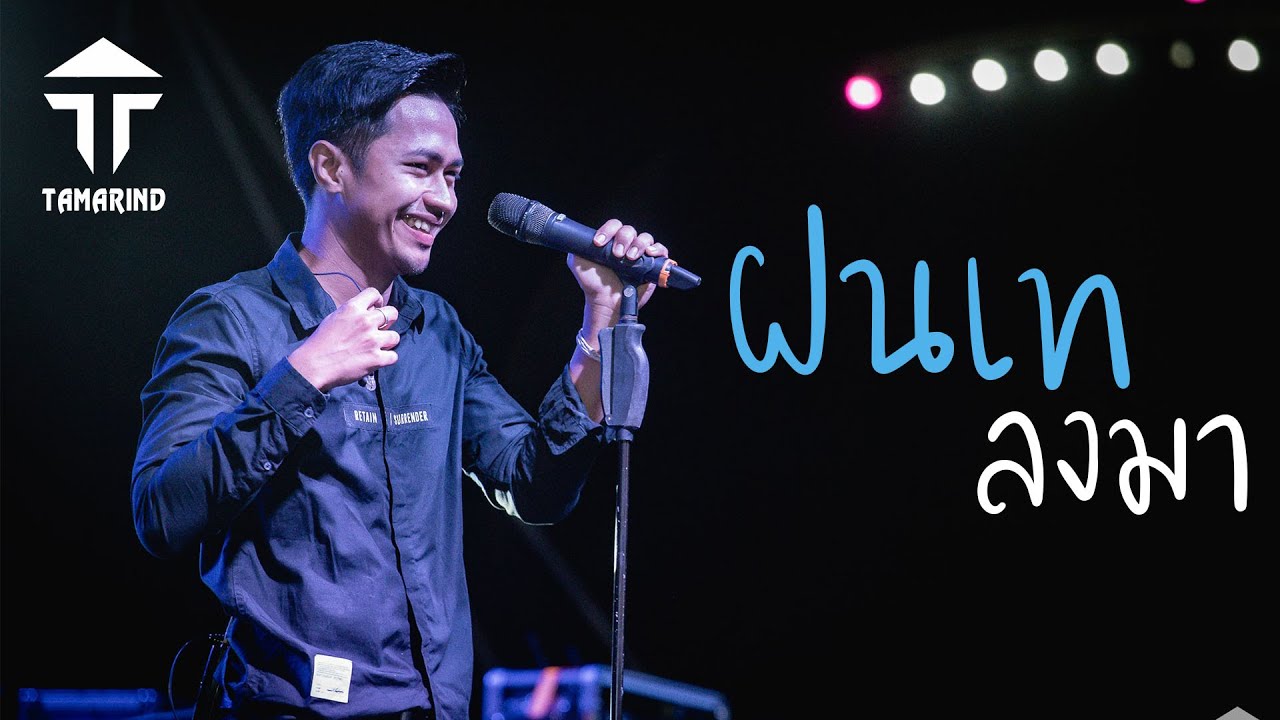 ฝนเทลงมา : วงแทมมะริน cover (มาดูท่าเต้นที่กวนตรีนที่สุดในโลก)