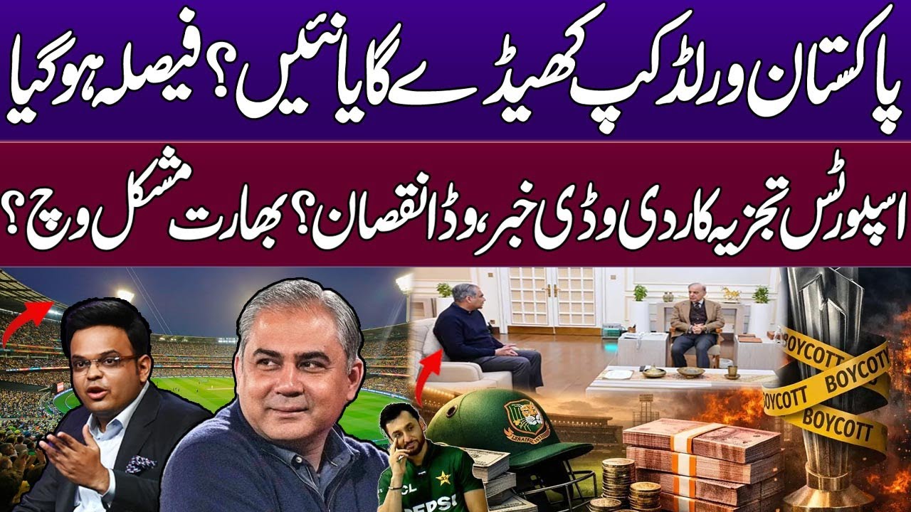 Will Pakistan play the World Cup or not? Has the decision been made? India in trouble?