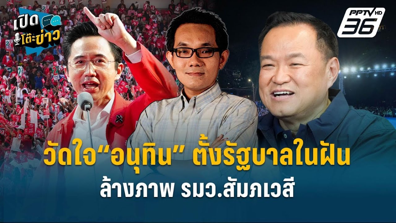 Highlight |  วัดใจ“อนุทิน” ตั้งรัฐบาลในฝัน ล้างภาพ รมว.สัมภเวสี  | เปิดโต๊ะข่าว