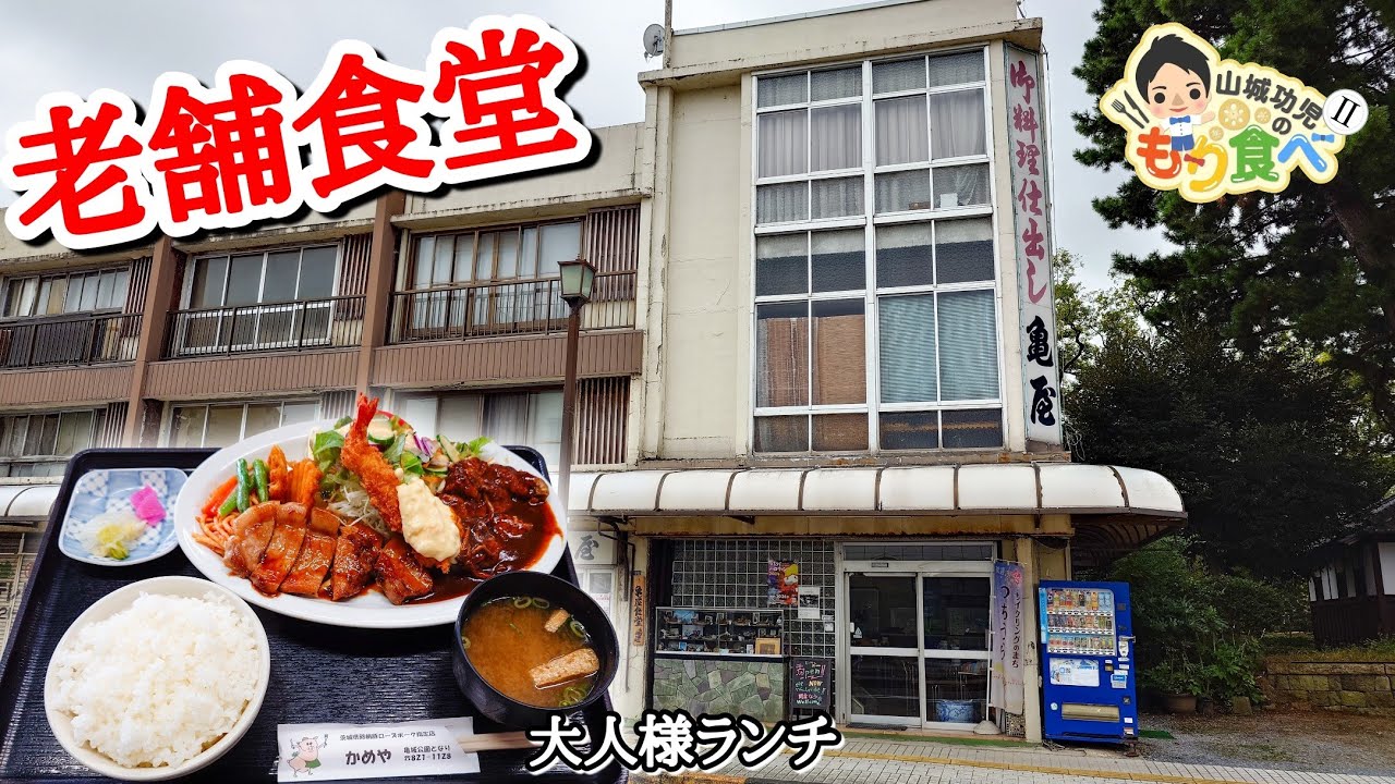 【もり食べⅡ】茨城県土浦市　亀屋