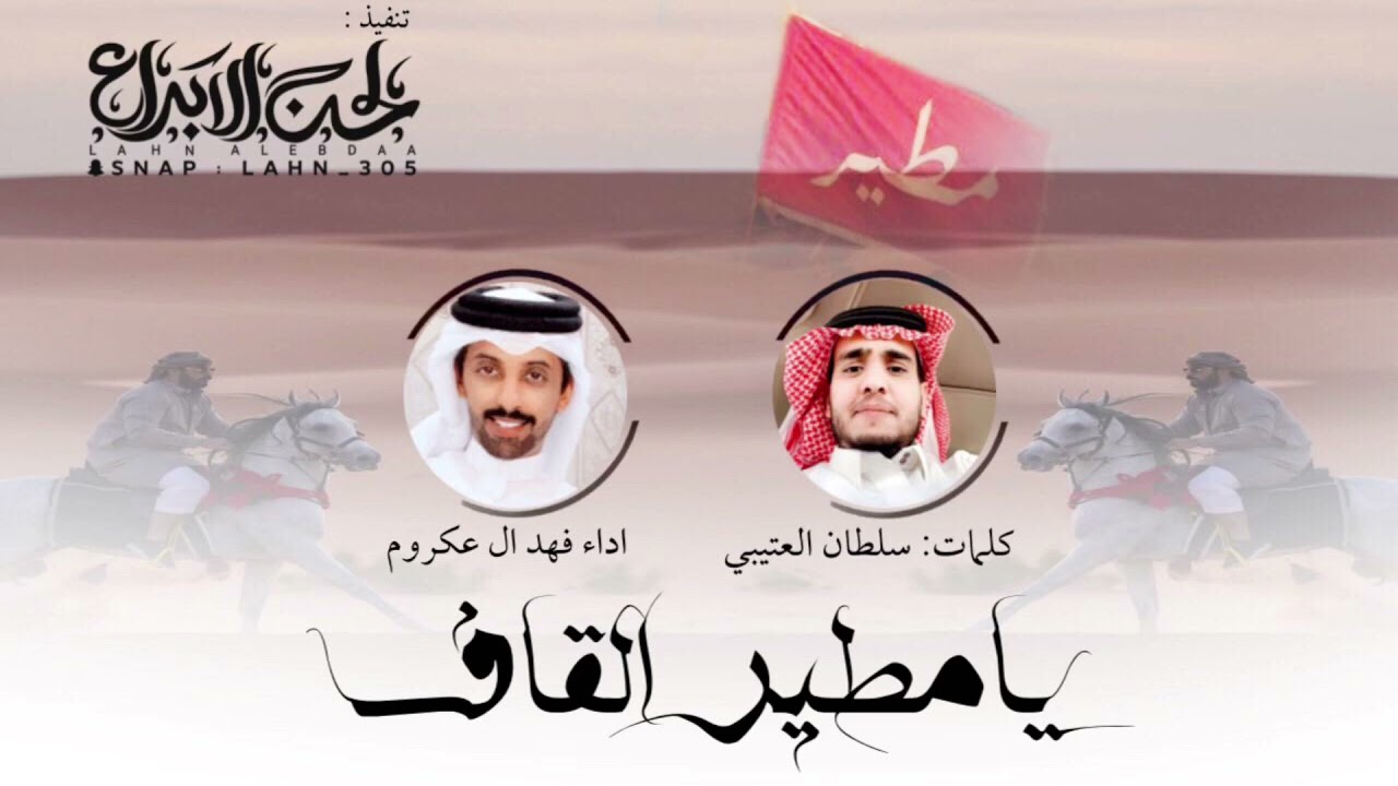 يامطير القاف ✨ كلمات : سلطان العتيبي اداء : فهد آل عكروم