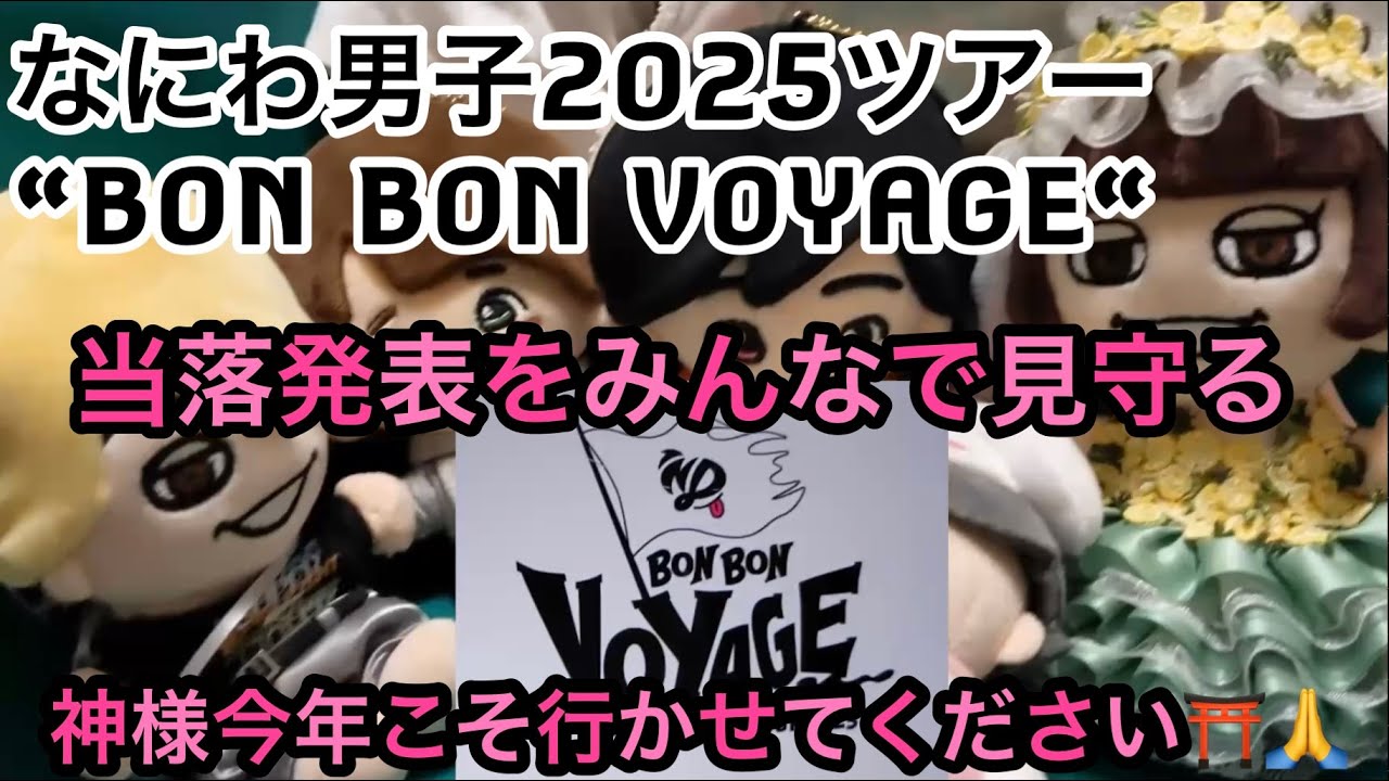 なにわ男子2025ツアー“BON BON VOYAGE “当落確認！！今年こそいけるのか！？#なにわ男子#なにわ男子当落確認#大倉くん#鳥貴族