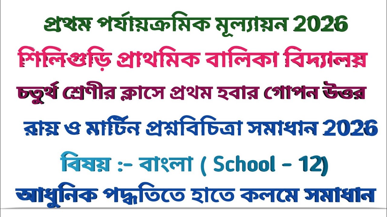 চতুর্থ শ্রেণীর বাংলা প্রশ্নবিচিত্রা সমাধান স্কুল - 12 | Class 4 question bank answer school 12