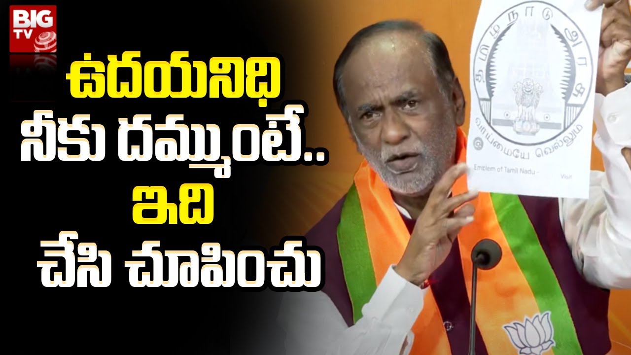 Udayanidi , MP Laxman : ఉదయనిధి నీకు దమ్ముంటే.. ఇది చేసి చూపించు | BIG TV Live