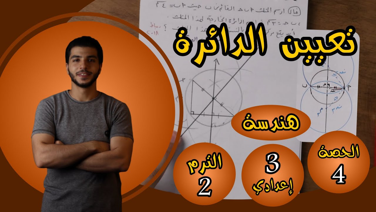 تعيين دائرة | الحصة 4 هندسة | رياضيات 3 إعدادي الترم 2
