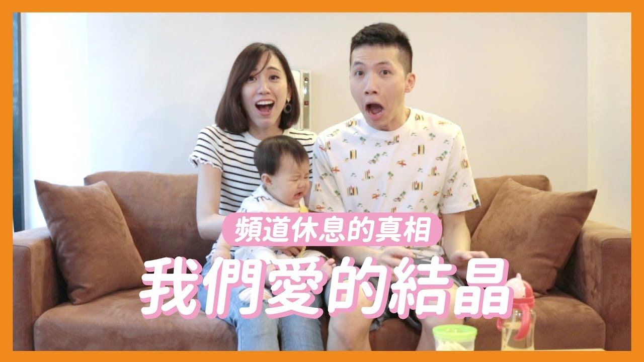 頻道暫停真相☛公開愛的結晶!?