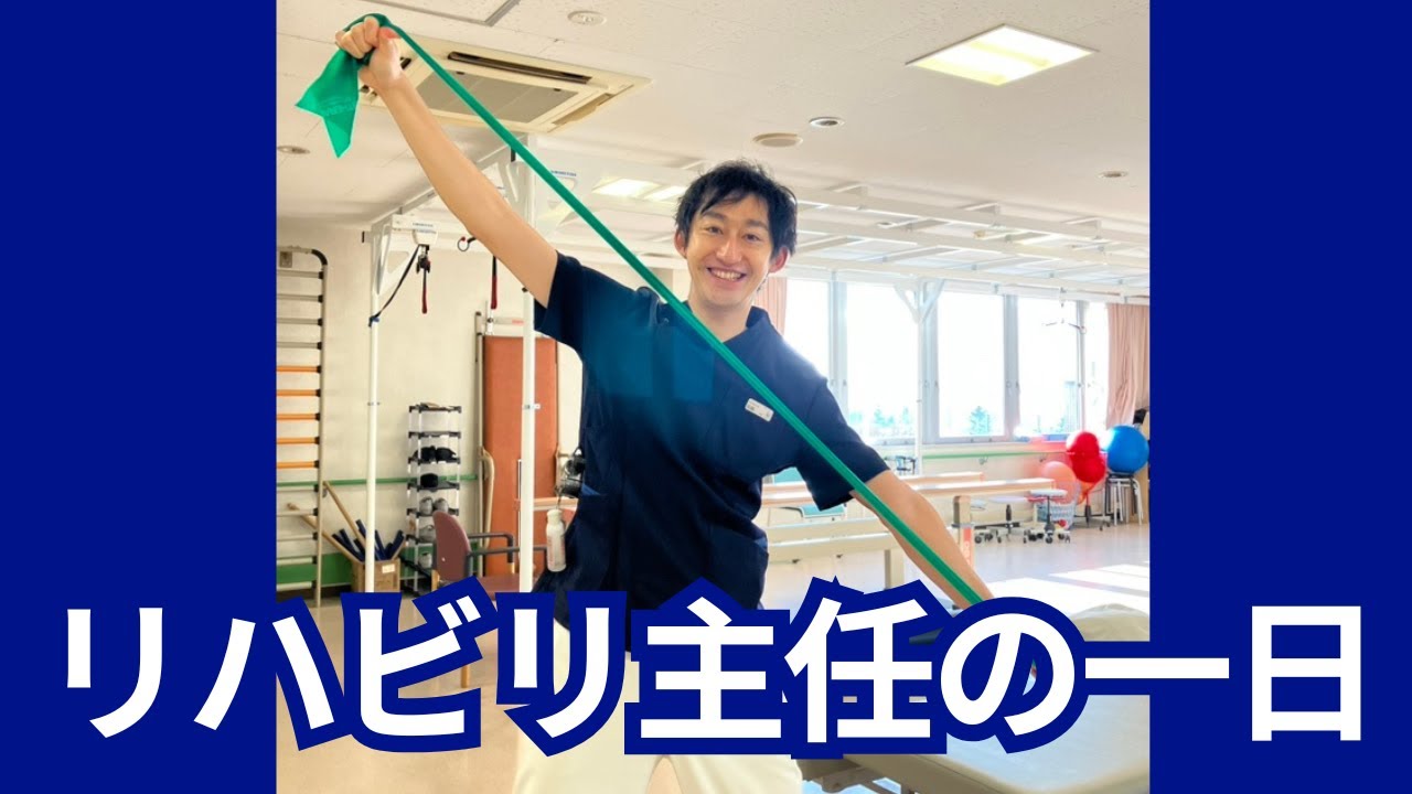リハビリ主任の一日（花川病院）　You tube　＃理学療法士　＃作業療法士　＃言語聴覚士