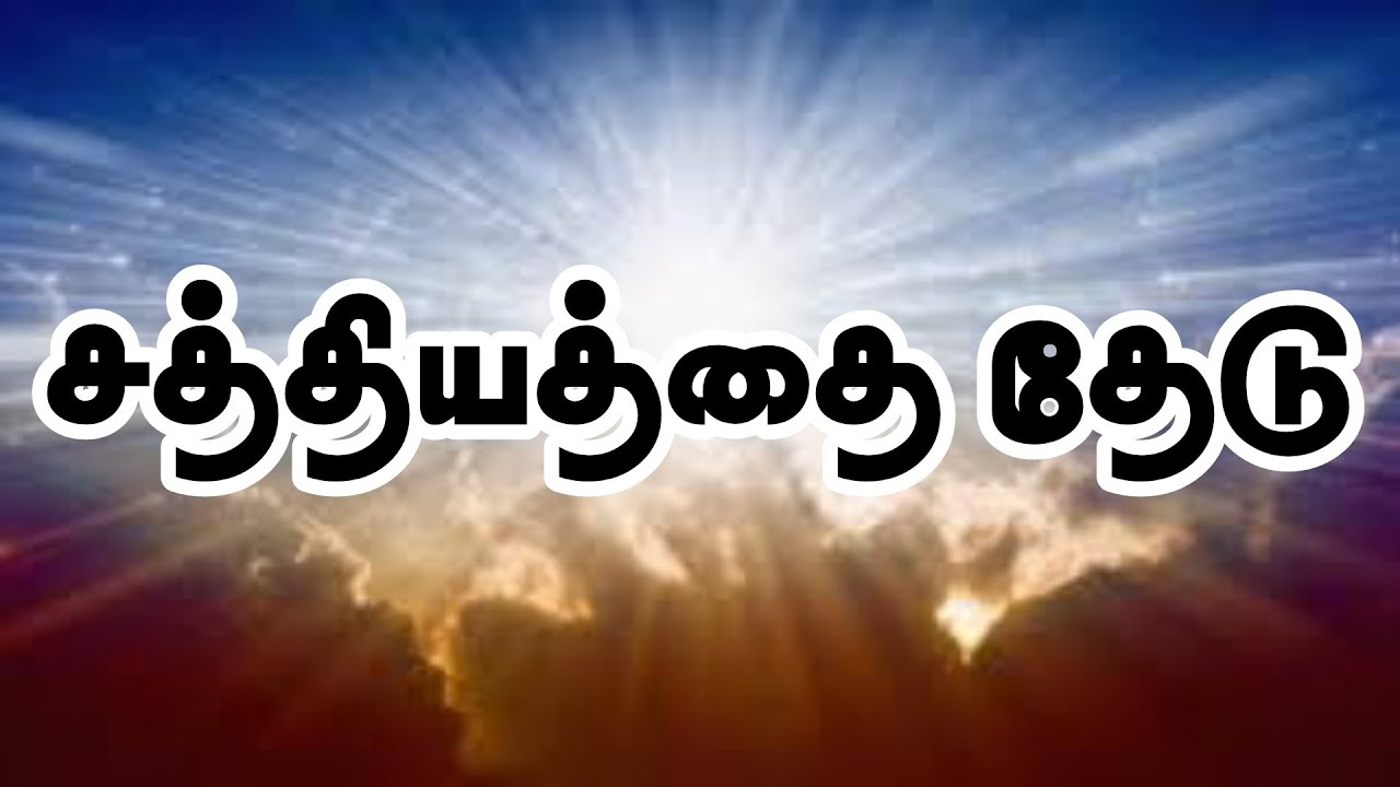 சத்தியத்தை தேடு.     Message by Pastor Paul S Williams