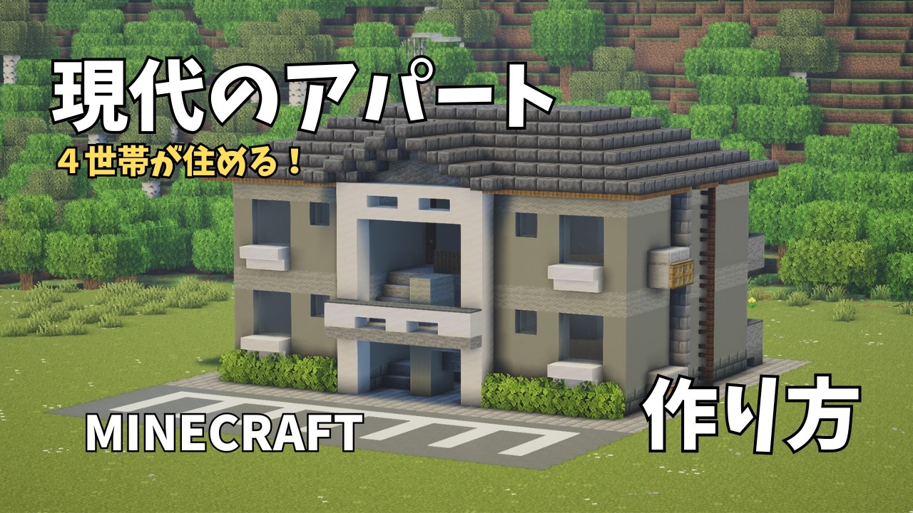 【マイクラ建築】現代アパートの作り方 #minecraft #マイクラ #マイクラ建築 #解説