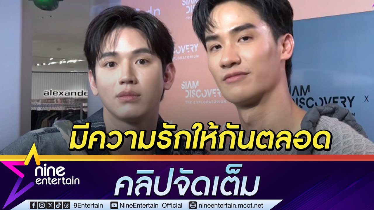 เต - นิว เผย ความรักอาจไม่ได้แสดงออก แต่มีความหวังดีให้กันตลอด (คลิปจัดเต็ม)