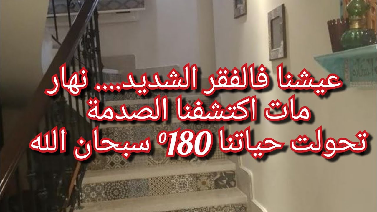 تزوج عليا فالسر وعيشني انا وبناتي فالفقر الشديد💔بصح نهار مات اكتشفنا سر حوللنا حياتنا180° الحمد لله